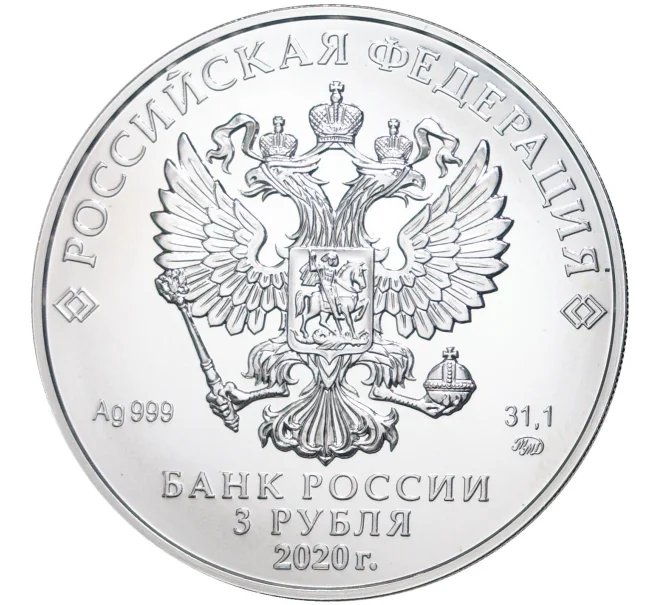 Монета 3 рубля 2020 года ММД «Георгий Победоносец» (Артикул M1-42163)