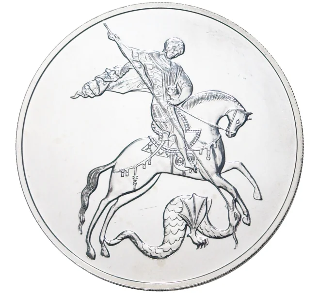 Монета 3 рубля 2018 года СПМД «Георгий Победоносец» (Артикул M1-42165)