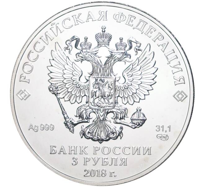 Монета 3 рубля 2018 года СПМД «Георгий Победоносец» (Артикул M1-42165)