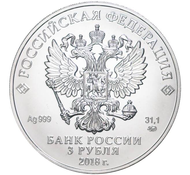 Монета 3 рубля 2018 года ММД «Георгий Победоносец» (Артикул M1-42167)