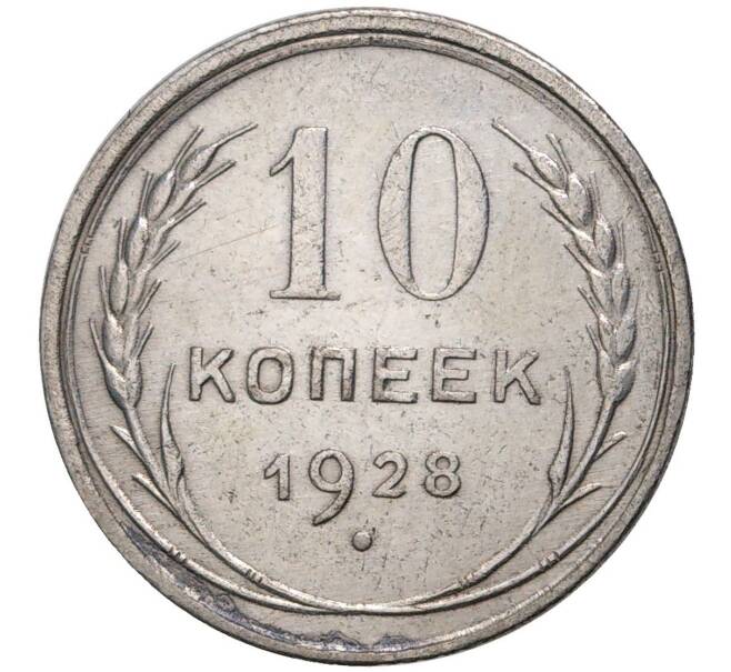 10 Копеек 1927. Копейка 1927. Монета 10 копеек 1927. 20 Копеек 1927 общий вид.