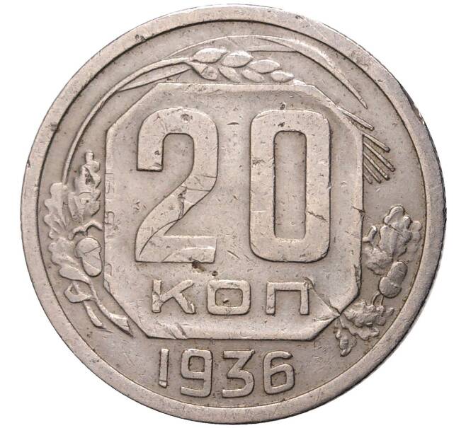 20 копеек 1936 года (Артикул K27-5390)