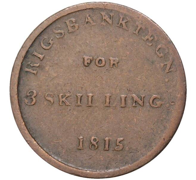 Монета 3 скиллинга 1815 года Дания (Артикул: K27-5394) — Фото №1
