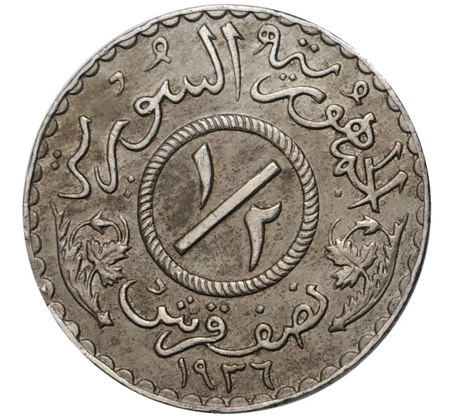 Монета 1/2 пиастра 1936 года Сирия (Артикул M2-52952)