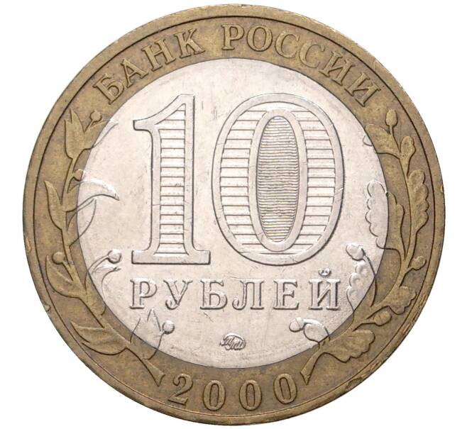 Монета 10 рублей 2000 года ММД «55 лет Победы» (Артикул M1-42196)