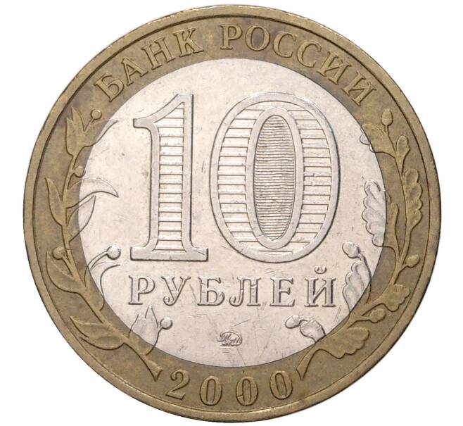 10 рублей 2000 года ММД «55 лет Победы» (Артикул M1-42197)