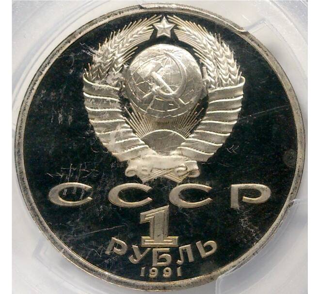 Монета 1 рубль 1991 года «XXV летние Олимпийские Игры 1992 в Барселоне — Велосипед» В слабе PCGS (PF67) (Артикул M1-42210)