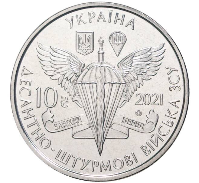 Монета 10 гривен 2021 года Украина «Десантно-штурмовые войска Украины» (Артикул M2-53077)