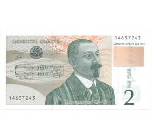 2 лари 1995 года Грузия — Фото №1