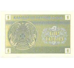 1 тиын 1993 года Казахстан — Фото №2