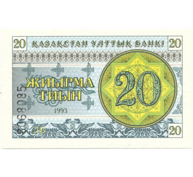 20 тиын 1993 года Казахстан (Артикул B2-7802)