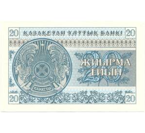 20 тиын 1993 года Казахстан — Фото №2
