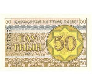 50 тиын 1993 года Казахстан — Фото №1