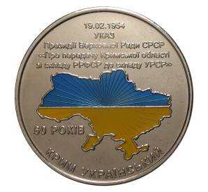 Настольная медаль «Крым — Хрущев» Цветная