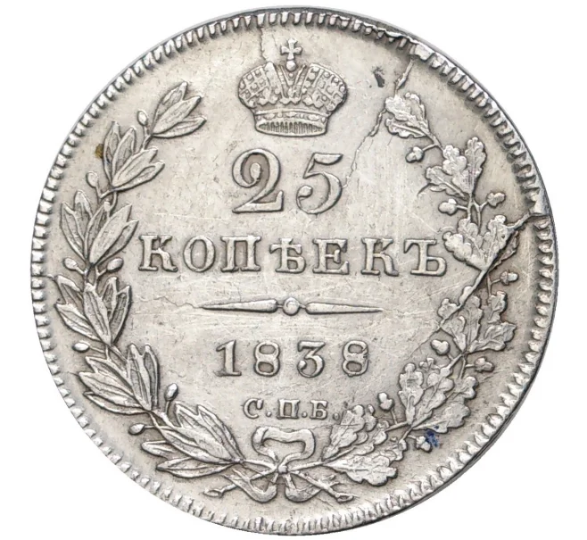 Монета 25 копеек 1838 года СПБ НГ (Артикул M1-42221)