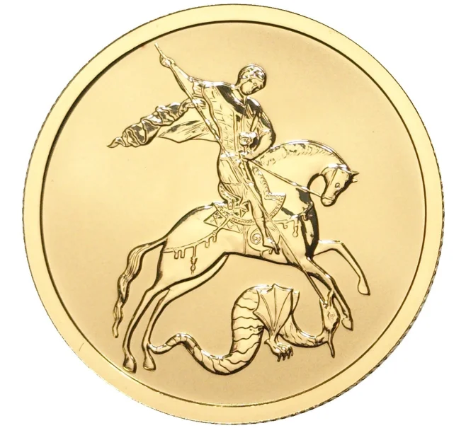 Монета 50 рублей 2020 года СПМД «Георгий Победоносец» (Артикул M1-42228)