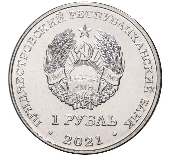 Монета 1 рубль 2021 года Приднестровье «Достояние республики — Культура и искусство» (Артикул M2-53090)