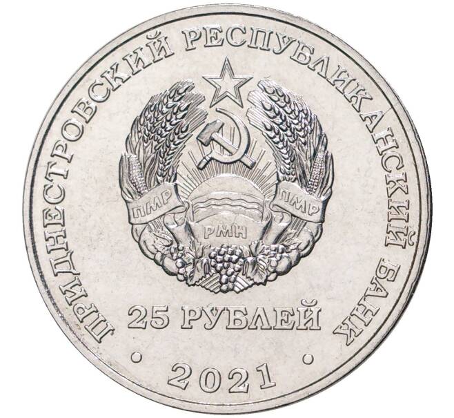 Монета 25 рублей 2021 года Приднестровье «60 лет Рыбницкому цементному комбинату» (Артикул M2-53091)