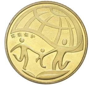 1 юань 2010 года Китай «Охрана окружающей среды» — Фото №1