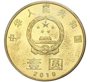 1 юань 2010 года Китай «Охрана окружающей среды» — Фото №2