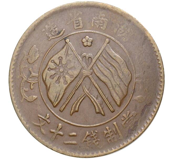 Монета 20 кэш 1919 года Китай — Провинция Хунань (Артикул M2-53227)