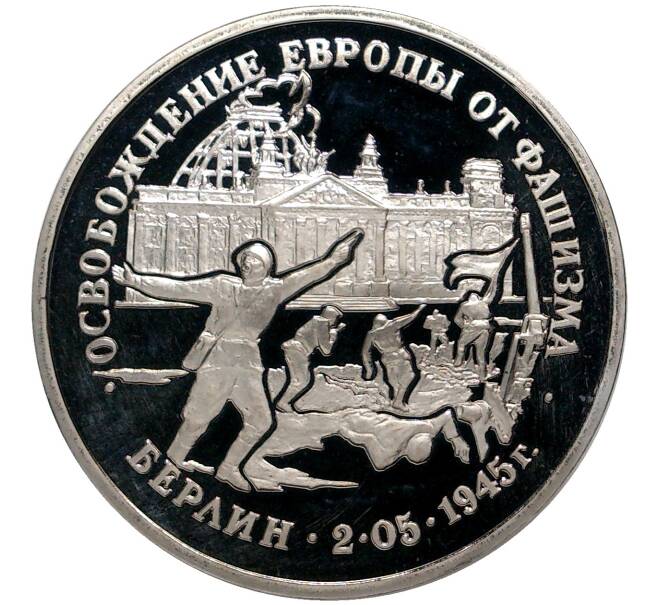 3 рубля 1995 года ЛМД «Освобождение Европы от фашизма — Берлин» (Артикул K11-0554)