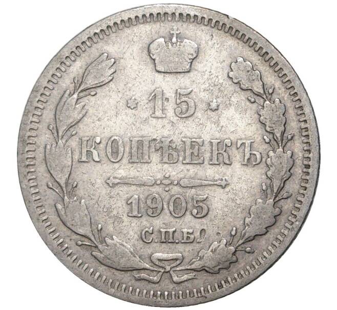 Монета 15 копеек 1905 года СПБ АР (Артикул K11-0621)