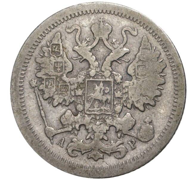 Монета 15 копеек 1905 года СПБ АР (Артикул K11-0621)