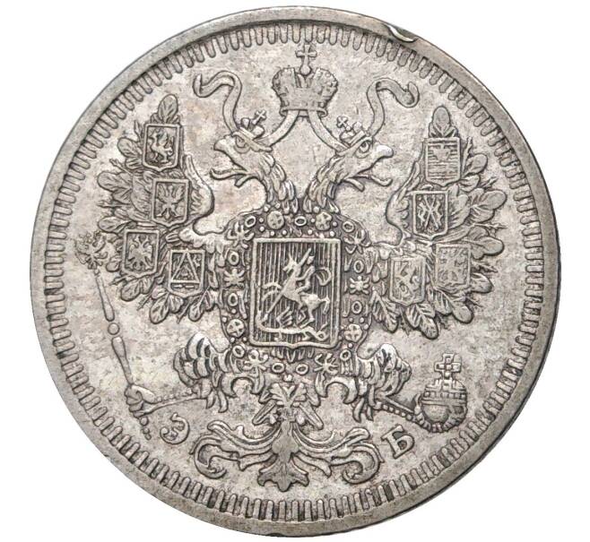 Монета 15 копеек 1908 года СПБ ЭБ (Артикул K11-0624)