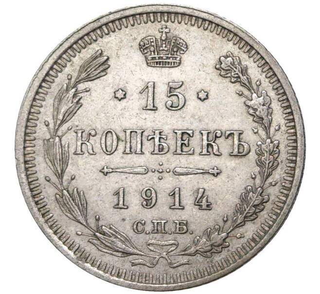 Монета 15 копеек 1914 года СПБ ВС (Артикул K11-0625)