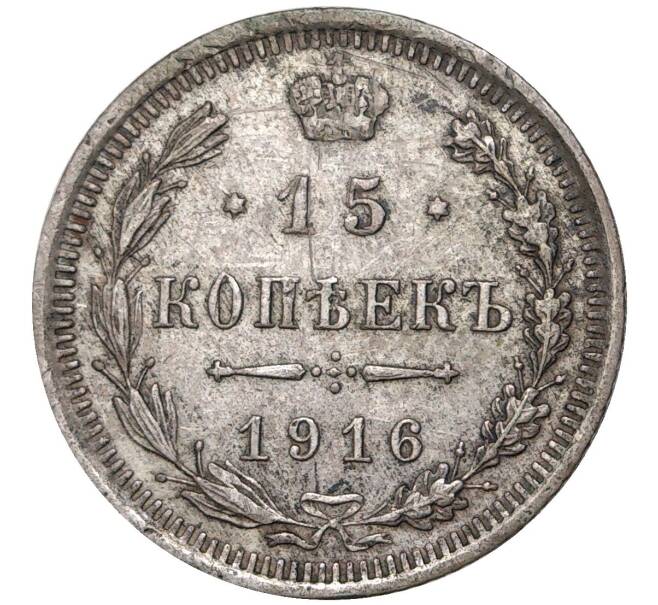 Монета 15 копеек 1916 года ВС (Артикул K11-0626)