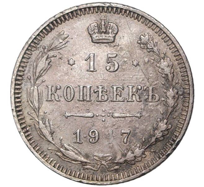 Монета 15 копеек 1917 года ВС (Артикул K11-0628)