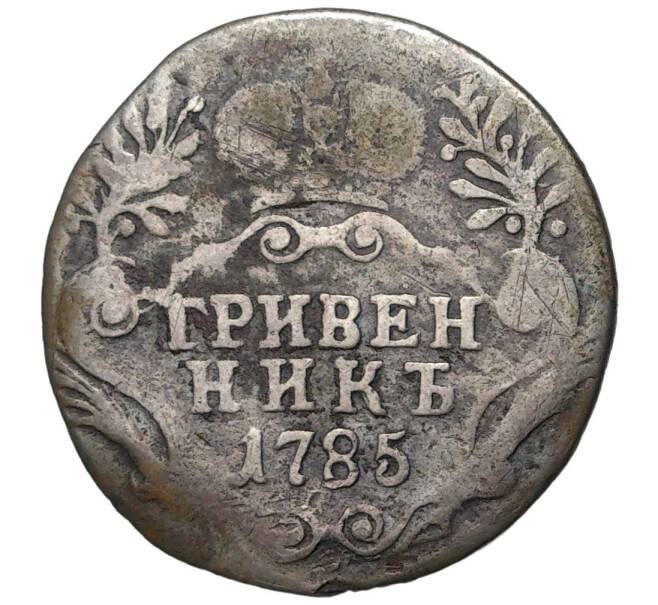 Монета Гривенник 1785 года (Артикул K11-0629)