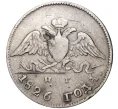 Монета 10 копеек 1826 года СПБ НГ (Артикул K11-0630)