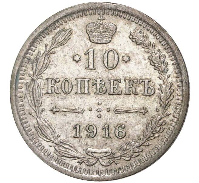 Монета 10 копеек 1916 года ВС (Артикул K11-0633)