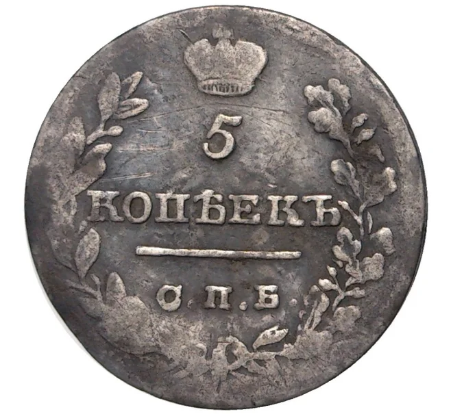 Монета 5 копеек 1821 года СПБ ПД (Артикул K11-0634)
