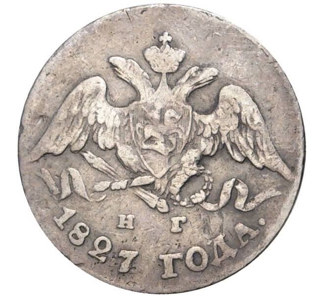 Монета 5 копеек 1827 года СПБ НГ (Артикул K11-0636)