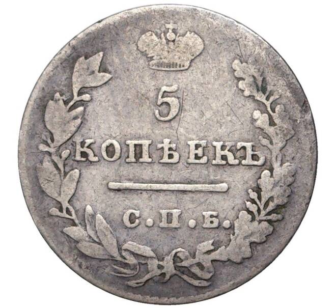 Монета 5 копеек 1827 года СПБ НГ (Артикул K11-0637)