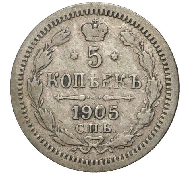 Монета 5 копеек 1905 года СПБ АР (Артикул K11-0640)