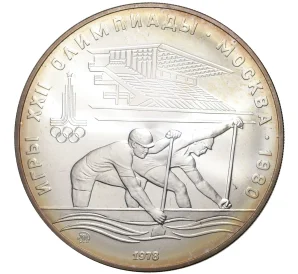 10 рублей 1978 года ММД «XXII летние Олимпийские Игры 1980 в Москве (Олимпиада-80) — Гребля»