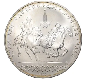 10 рублей 1978 года ММД «XXII летние Олимпийские Игры 1980 в Москве (Олимпиада-80) — Догони девушку»
