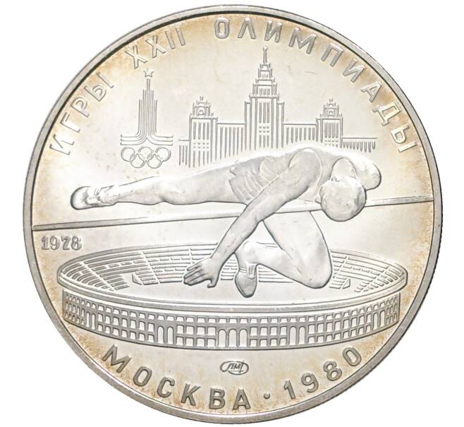 5 рублей 1980 года ЛМД «XXII летние Олимпийские Игры 1980 в Москве (Олимпиада-80) — Прыжки в высоту» (Артикул M1-42278)