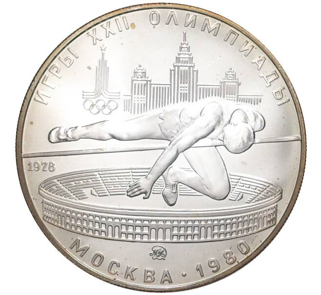 5 рублей 1980 года ММД «XXII летние Олимпийские Игры 1980 в Москве (Олимпиада-80) — Прыжки в высоту» (Артикул M1-42279)