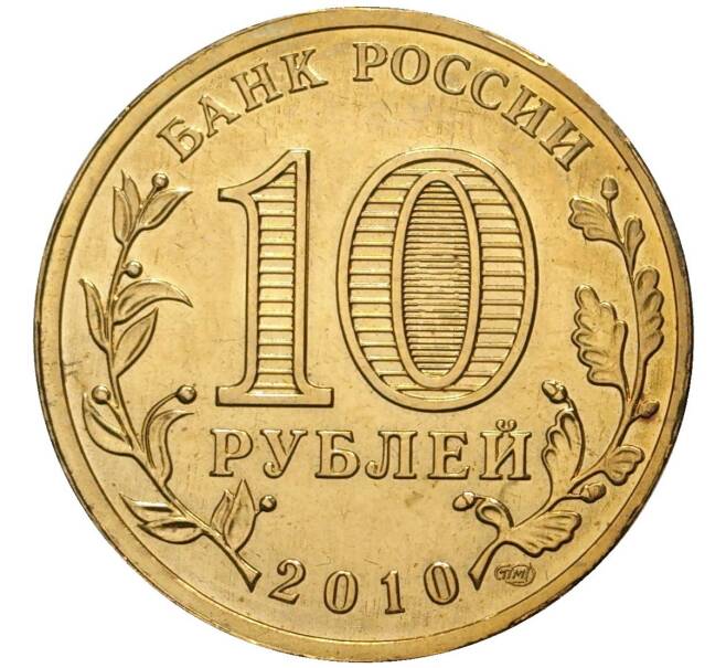 Монета 10 рублей 2010 года СПМД «65 лет Победы» (Артикул M1-0070)