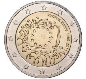 2 евро 2015 года Кипр «30 лет флагу Европейского союза»