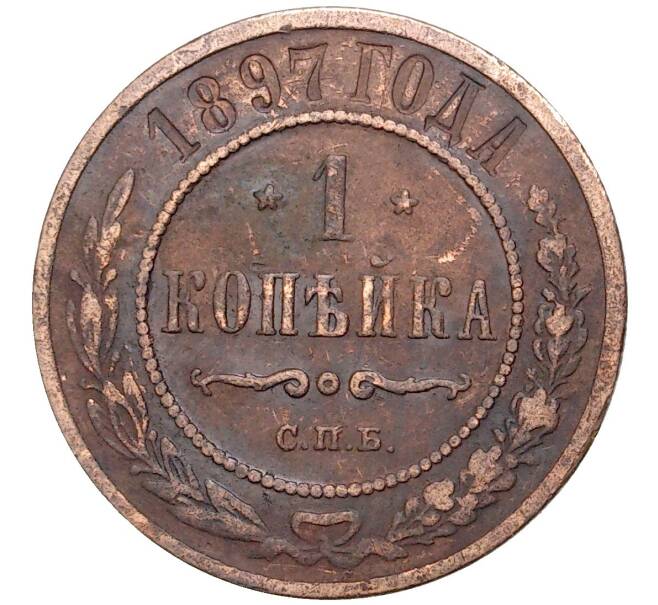 Монета 1 копейка 1897 года СПБ (Артикул K11-0754)