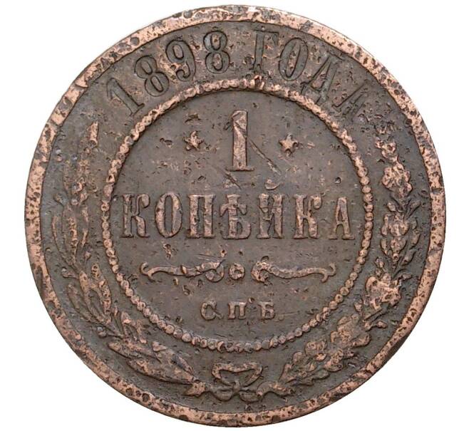 Монета 1 копейка 1898 года СПБ (Артикул K11-0755)