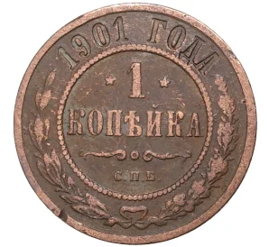 1 копейка 1901 года СПБ