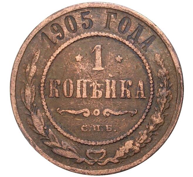 Монета 1 копейка 1905 года СПБ (Артикул K11-0761)