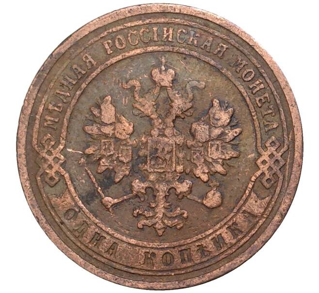 Монета 1 копейка 1905 года СПБ (Артикул K11-0761)